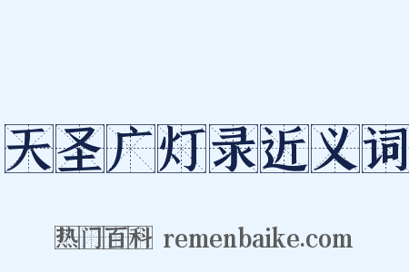 天圣广灯录近义词是什么意思的图片